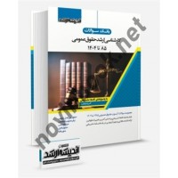 بانک سوالات کارشناسی ارشد حقوق عمومی 85 تا 1404 سراسری و آزاد انتشارات اندیشه ارشد